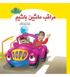 کتاب مراقب ماشین باشیم کتاب مراقب ماشین باشیم