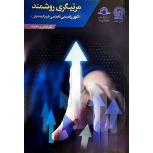 کتاب مربیگری روشمند