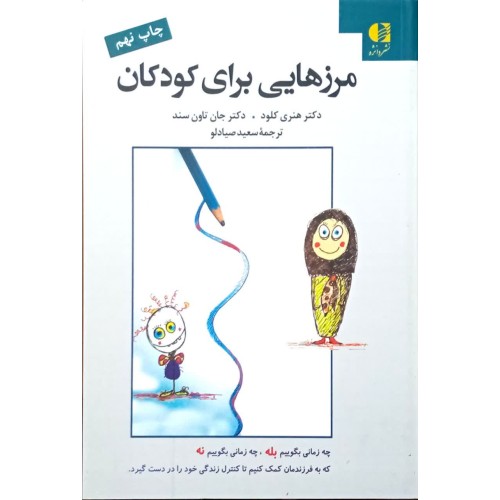 کتاب مرزهایی برای کودکان