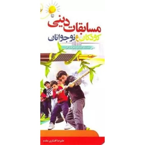 کتاب مسابقات دینی کودکان و نوجوانان
