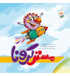 کتاب مستر کرونا