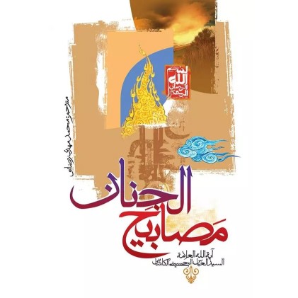 کتاب مصابیح الجنان