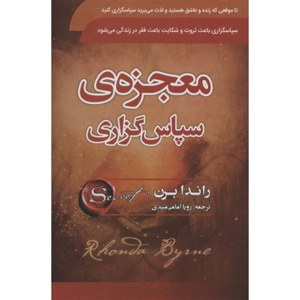 کتاب معجزه ی سپاس گزاری