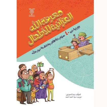 کتاب معرفه الله القرآنیه للأطفال