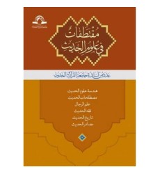 کتاب مقتطفات فی علوم الحدیث کتاب مقتطفات فی علوم الحدیث
