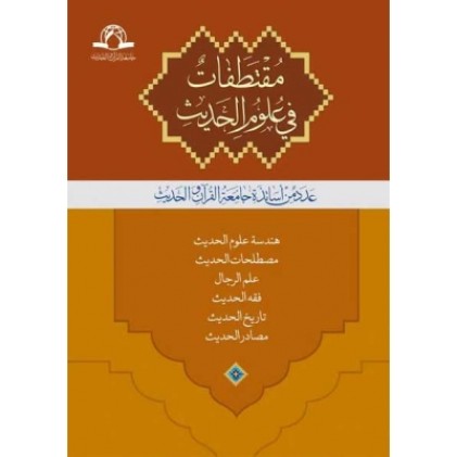 کتاب مقتطفات فی علوم الحدیث