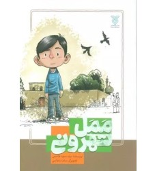 کتاب ممل تهرونی کتاب ممل تهرونی
