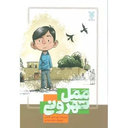 کتاب ممل تهرونی