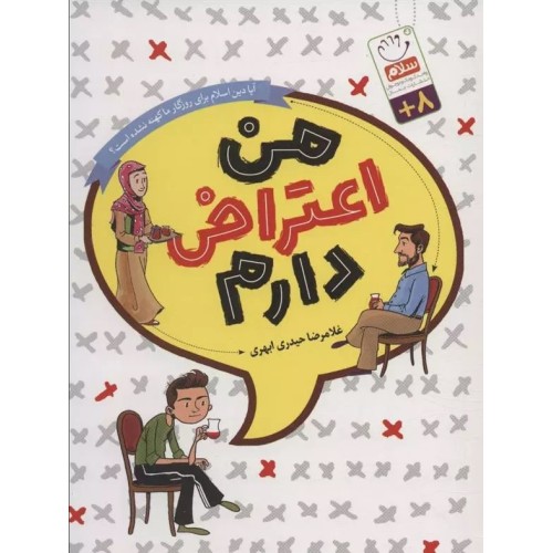 کتاب من اعتراض دارم