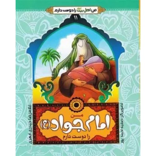 کتاب من امام جواد (ع) را دوست دارم