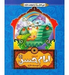 کتاب من امام حسن (ع) را دوست دارم