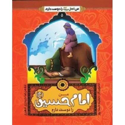 کتاب من امام حسین (ع) را دوست دارم