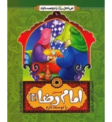 کتاب من امام رضا (ع) را دوست دارم
