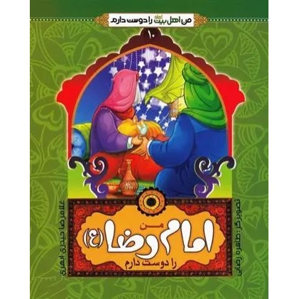 کتاب من امام رضا (ع) را دوست دارم