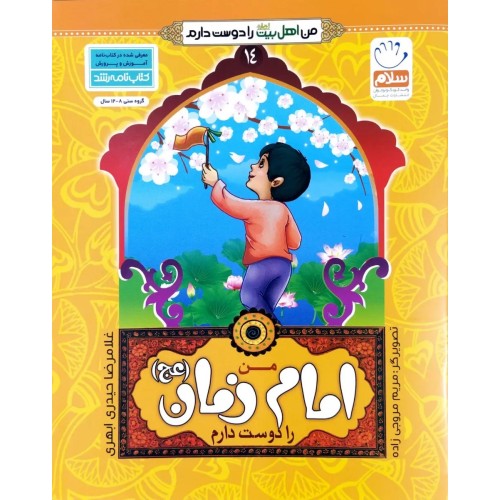 کتاب من امام زمان (ع) را دوست دارم