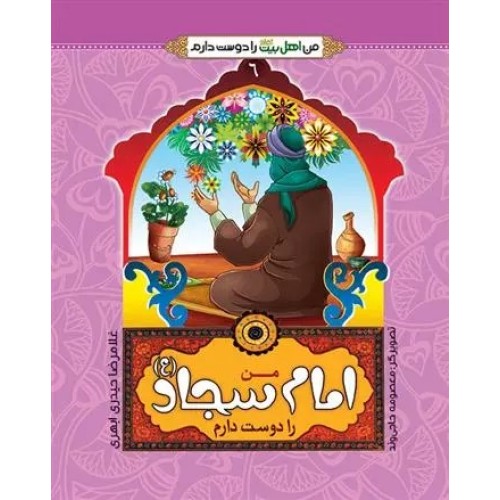 کتاب من امام سجاد (ع) را دوست دارم