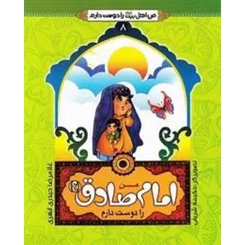 کتاب من امام صادق (ع) را دوست دارم