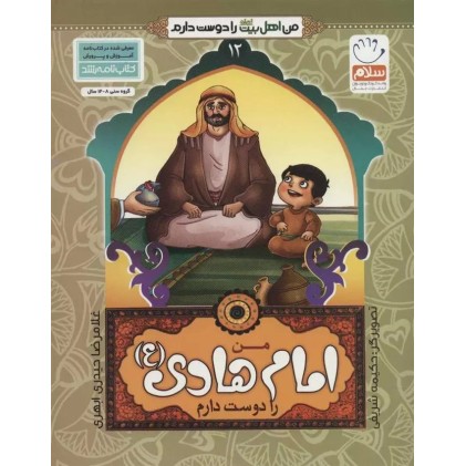 کتاب من امام هادی (ع) را دوست دارم