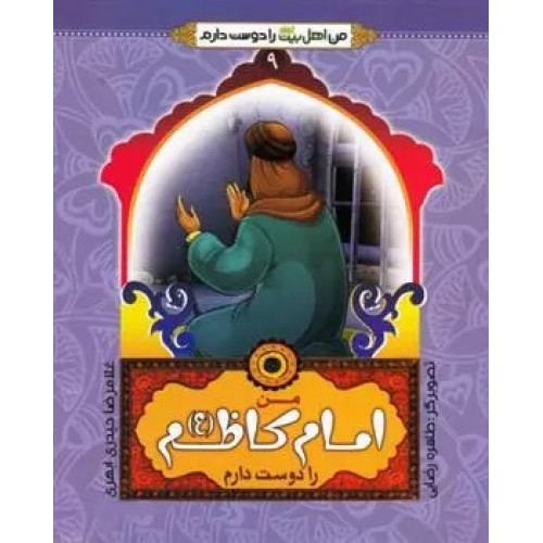 کتاب من امام کاظم (ع) را دوست دارم