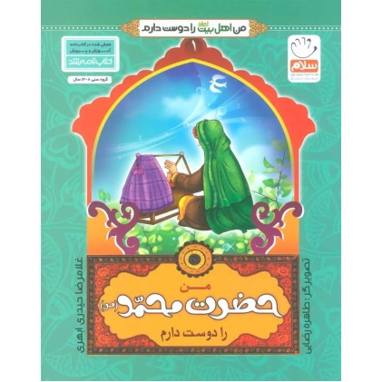 کتاب من حضرت محمد (ص) را دوست دارم