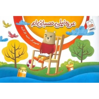 کتاب من خیلی عصبانی ام