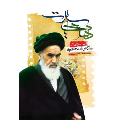 کتاب مهدی سیرت