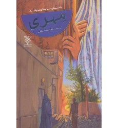 کتاب مهری کتاب مهری