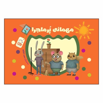 کتاب مهمانی پرماجرا ( بدون نوشته )