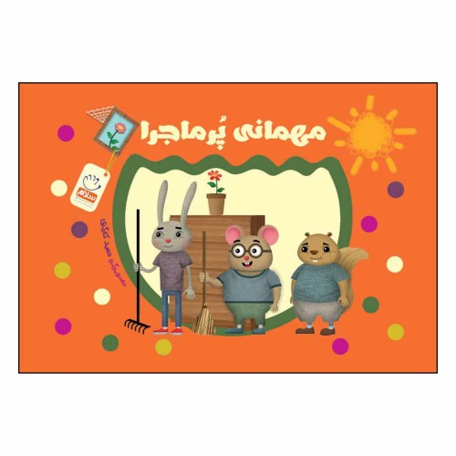 کتاب مهمانی پرماجرا ( بدون نوشته )