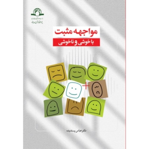 کتاب مواجهه مثبت با خوشی و ناخوشی