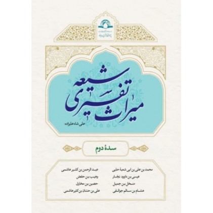 کتاب میراث تفسیری شیعه سده دوم