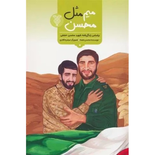 کتاب میم مثل محسن