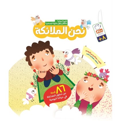 کتاب نحن الملائکه هارد کاور