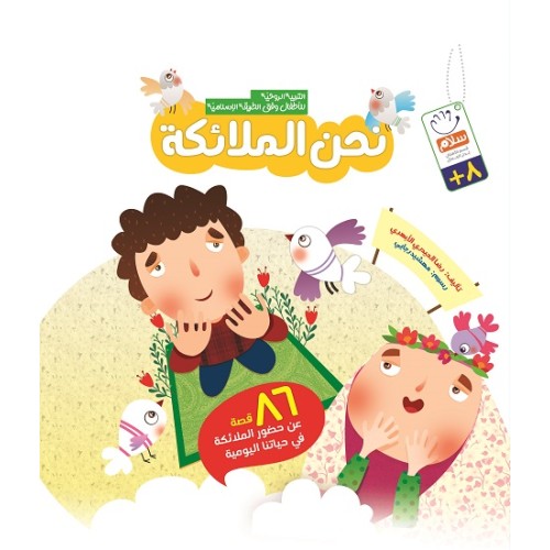 کتاب نحن الملائکه هارد کاور