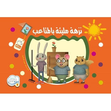 کتاب نزهه ملیئه بالمتاعب