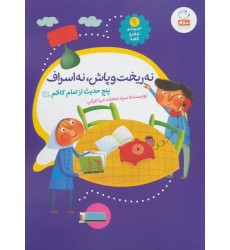 کتاب حدیث و شعر و قصه 9: نه ریخت و پاش، نه اسراف کتاب حدیث و شعر و قصه 9: نه ریخت و پاش، نه اسراف
