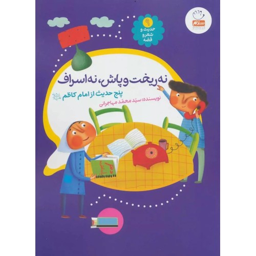 کتاب حدیث و شعر و قصه 9: نه ریخت و پاش، نه اسراف