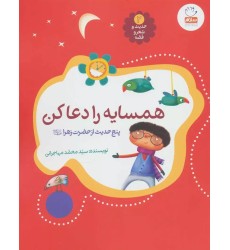 کتاب حدیث و شعر و قصه 2: همسایه را دعا کن
