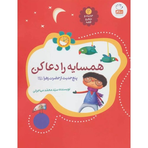 کتاب حدیث و شعر و قصه 2: همسایه را دعا کن
