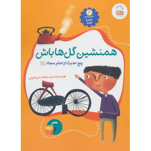کتاب حدیث و شعر و قصه 6: همنشین گل ها باش