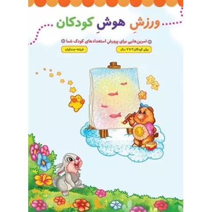 کتاب ورزش هوش کودکان