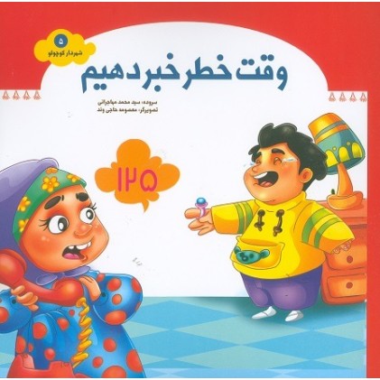 کتاب وقت خطر خبر دهیم 125