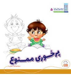 کتاب پرخوری ممنوع کتاب پرخوری ممنوع