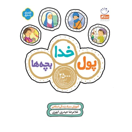 کتاب پول خدا بچه ها
