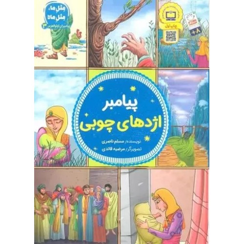 کتاب پیامبران اولوالعزم 3 :پیامبر اژدهای چوبی
