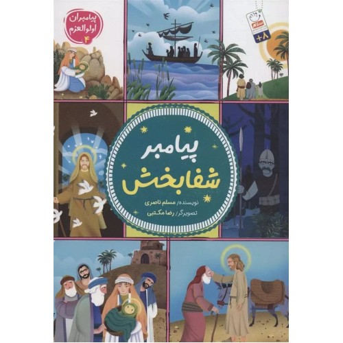 کتاب پیامبران اولوالعزم 4 :پیامبر شفابخش