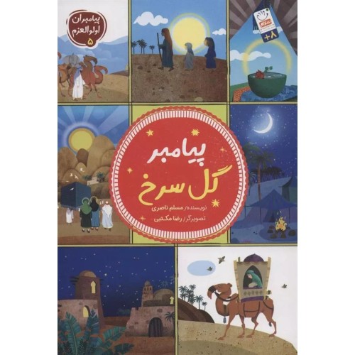 کتاب پیامبران اولوالعزم 5 :پیامبر گل سرخ