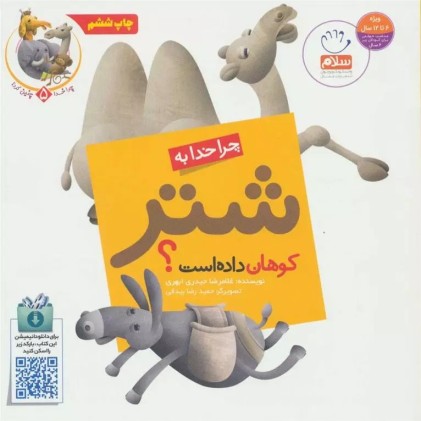 کتاب چرا خدا چنین کرد 5 : چرا خدا به شتر کوهان داده است ؟