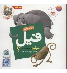 کتاب چرا خدا چنین کرد 1 : چرا خدا به فیل خرطوم داده است ؟ کتاب چرا خدا چنین کرد 1 : چرا خدا به فیل خرطوم داده است ؟