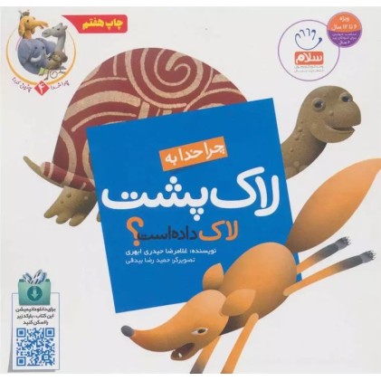 کتاب چرا خدا چنین کرد 4 : چرا خدا به لاک پشت لاک داده است ؟